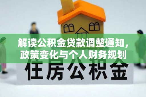 江津解读公积金贷款调整通知，政策变化与个人财务规划