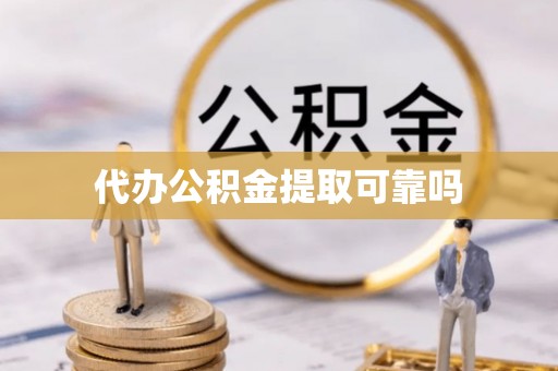 江津代办公积金提取可靠吗