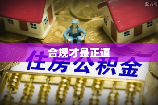 江津合规才是正道