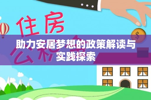 江津助力安居梦想的政策解读与实践探索