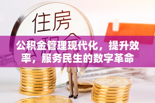 江津公积金管理现代化，提升效率，服务民生的数字革命