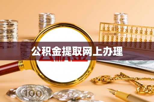 江津公积金提取网上办理