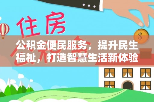 江津公积金便民服务，提升民生福祉，打造智慧生活新体验