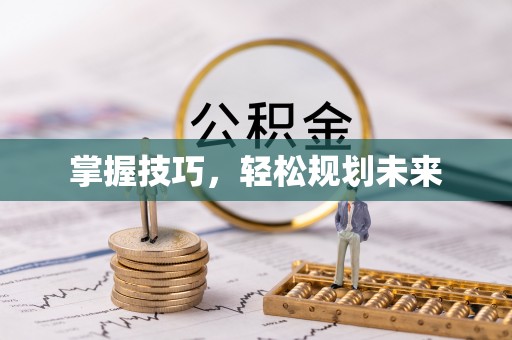 江津掌握技巧，轻松规划未来