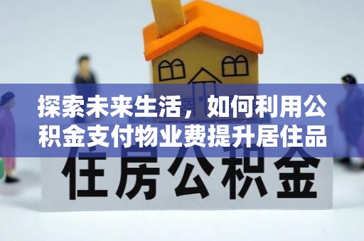 江津探索未来生活，如何利用公积金支付物业费提升居住品质