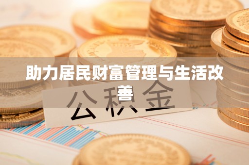 江津助力居民财富管理与生活改善