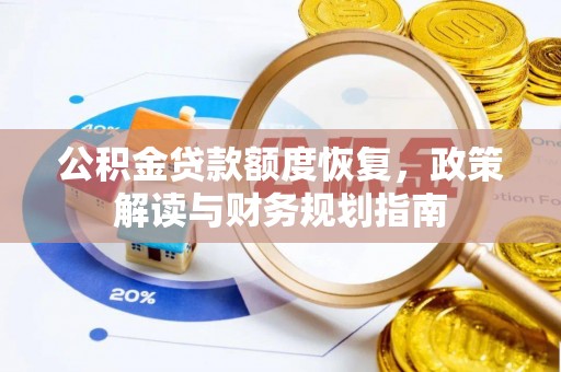 江津公积金贷款额度恢复，政策解读与财务规划指南