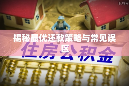 江津揭秘最优还款策略与常见误区