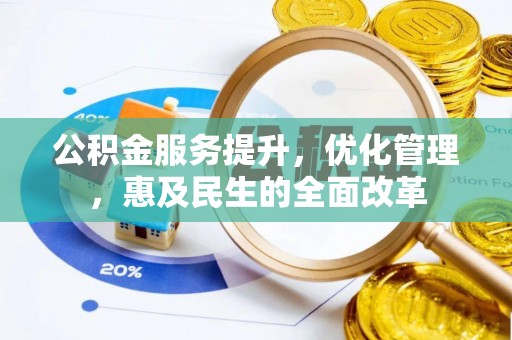 江津公积金服务提升，优化管理，惠及民生的全面改革