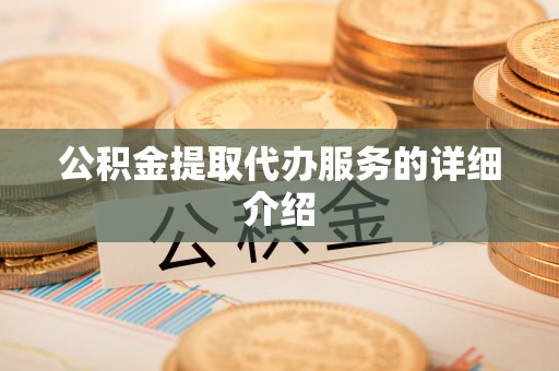 江津公积金提取代办服务的详细介绍