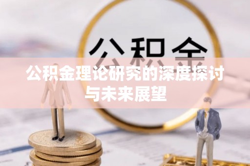江津公积金理论研究的深度探讨与未来展望