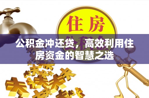 江津公积金冲还贷，高效利用住房资金的智慧之选