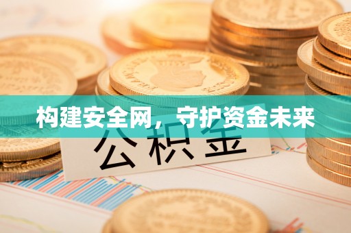 江津构建安全网，守护资金未来
