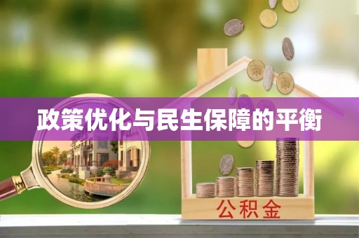 江津政策优化与民生保障的平衡