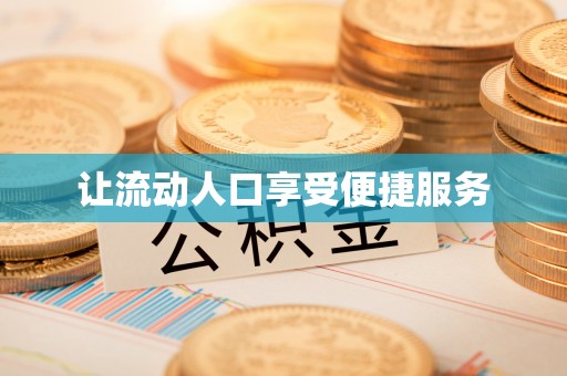 江津让流动人口享受便捷服务