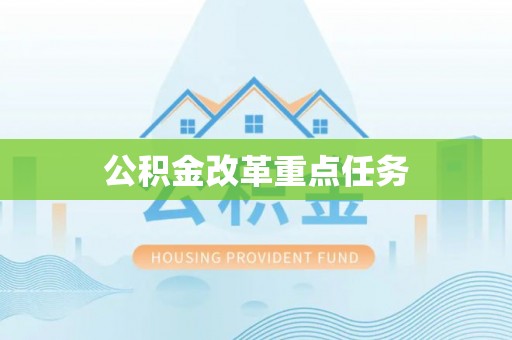 江津公积金改革重点任务