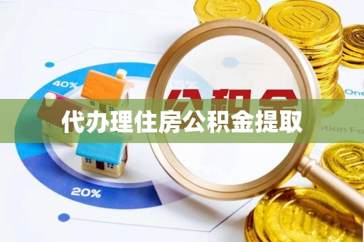 江津代办理住房公积金提取