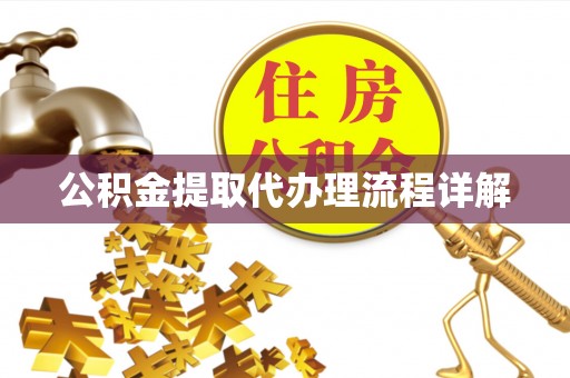 江津公积金提取代办理流程详解