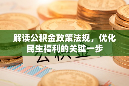 江津解读公积金政策法规，优化民生福利的关键一步