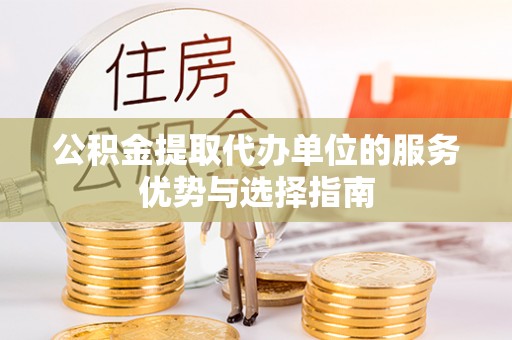 江津公积金提取代办单位的服务优势与选择指南