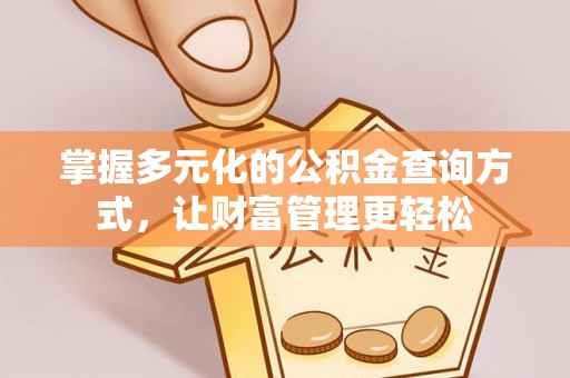 江津掌握多元化的公积金查询方式，让财富管理更轻松