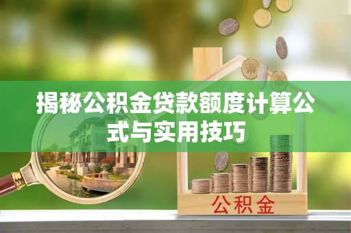 江津揭秘公积金贷款额度计算公式与实用技巧
