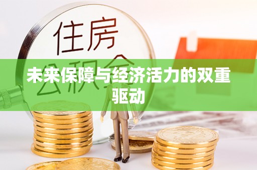 江津未来保障与经济活力的双重驱动