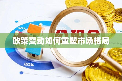 江津政策变动如何重塑市场格局
