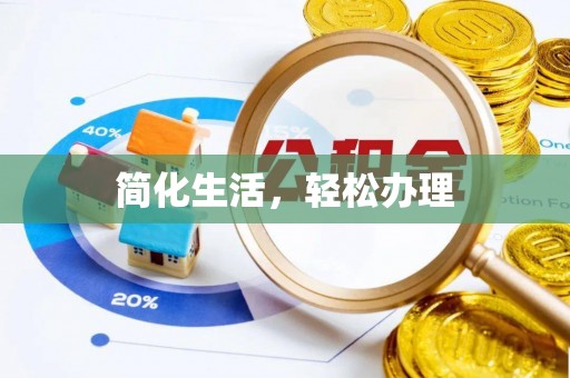 江津简化生活，轻松办理
