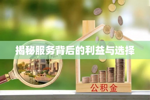 江津揭秘服务背后的利益与选择