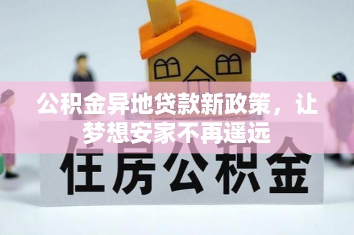 江津公积金异地贷款新政策，让梦想安家不再遥远