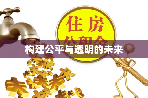 江津构建公平与透明的未来
