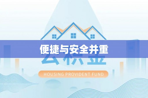 江津便捷与安全并重