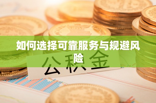 江津如何选择可靠服务与规避风险