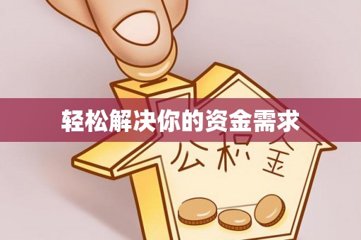 江津轻松解决你的资金需求
