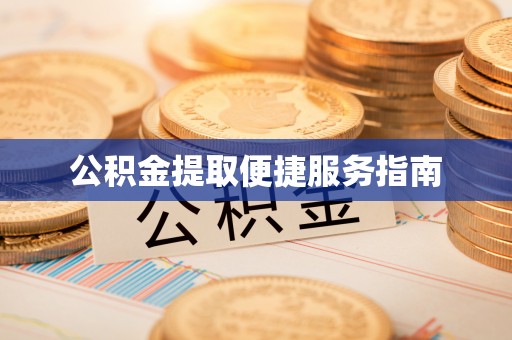 江津公积金提取便捷服务指南