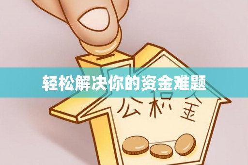 江津轻松解决你的资金难题