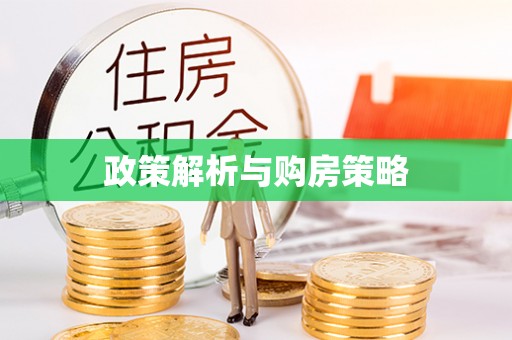 江津政策解析与购房策略