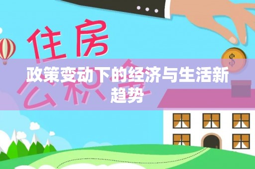 江津政策变动下的经济与生活新趋势