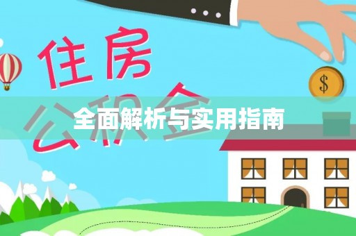 江津全面解析与实用指南