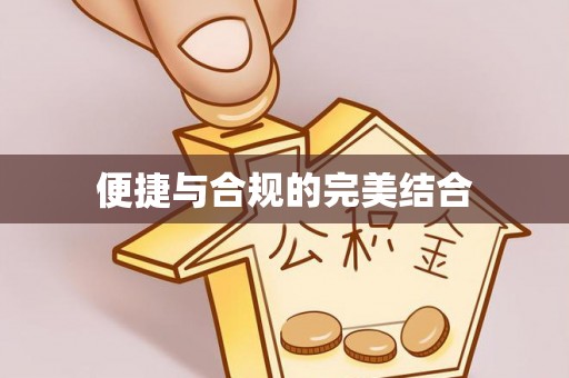 江津便捷与合规的完美结合