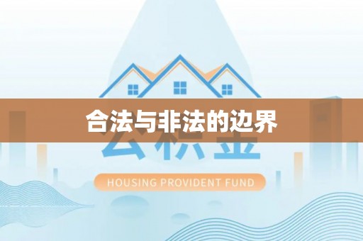 江津合法与非法的边界