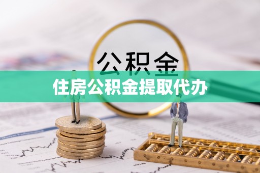 江津住房公积金提取代办