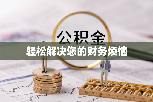 江津轻松解决您的财务烦恼