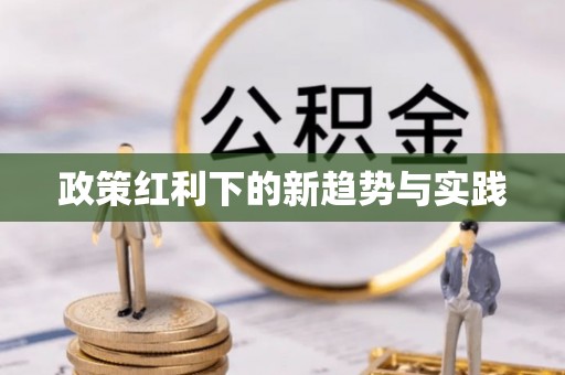江津政策红利下的新趋势与实践
