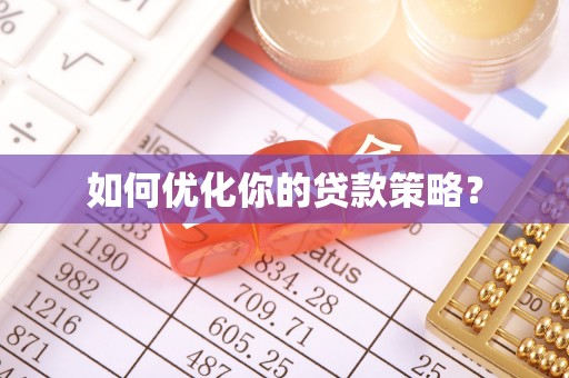 江津如何优化你的贷款策略？
