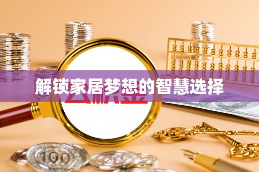 江津解锁家居梦想的智慧选择