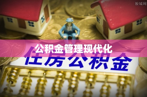 江津公积金管理现代化