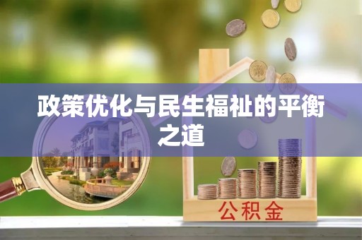 江津政策优化与民生福祉的平衡之道