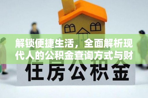 江津解锁便捷生活，全面解析现代人的公积金查询方式与财务管理新趋势
